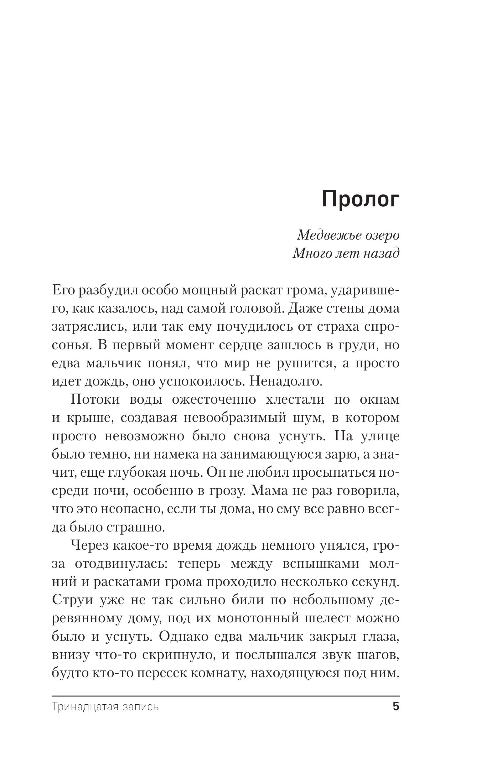 Книга Эксмо Тринадцатая запись (Городские легенды II: Медвежье озеро #1) - фото 4