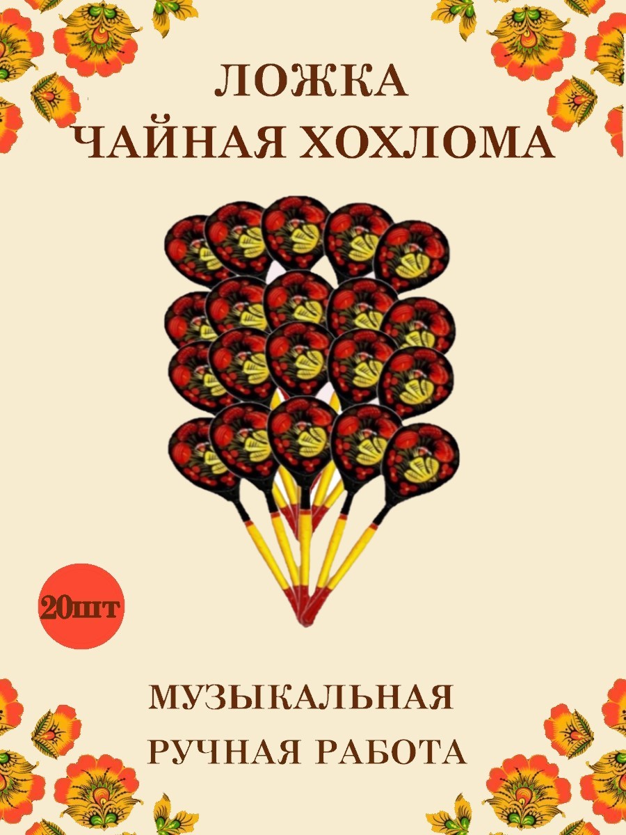 Ложка деревянная чайная Хохлома Оптом музыкальная расписная 20 шт. - фото 1