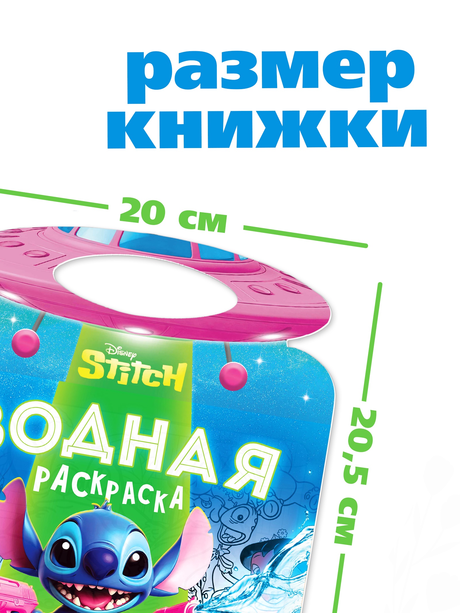 Водная раскраска Disney Весёлые развлечения многоразовая Стич - фото 2