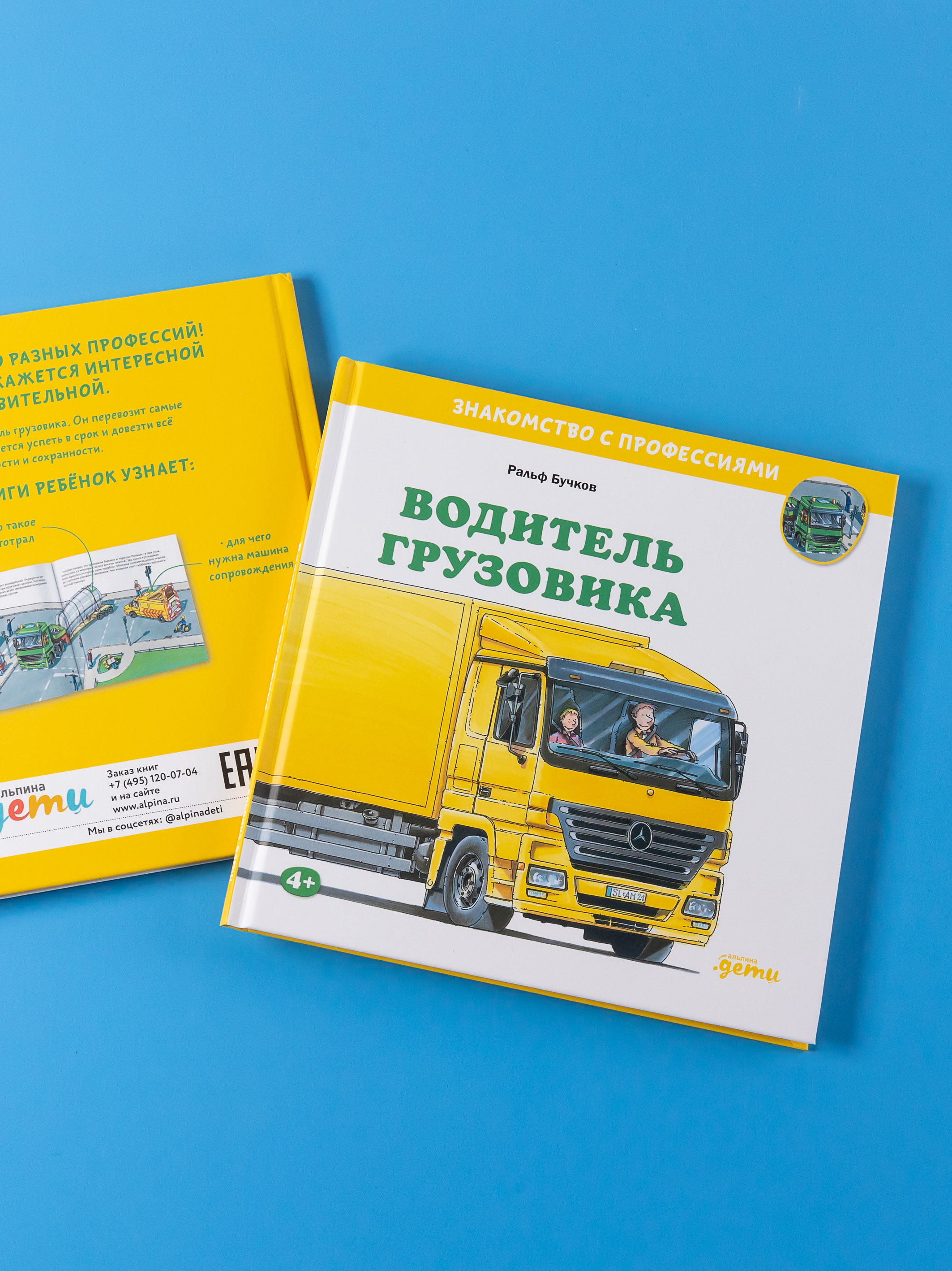 Книга Альпина. Дети Водитель грузовика - фото 11