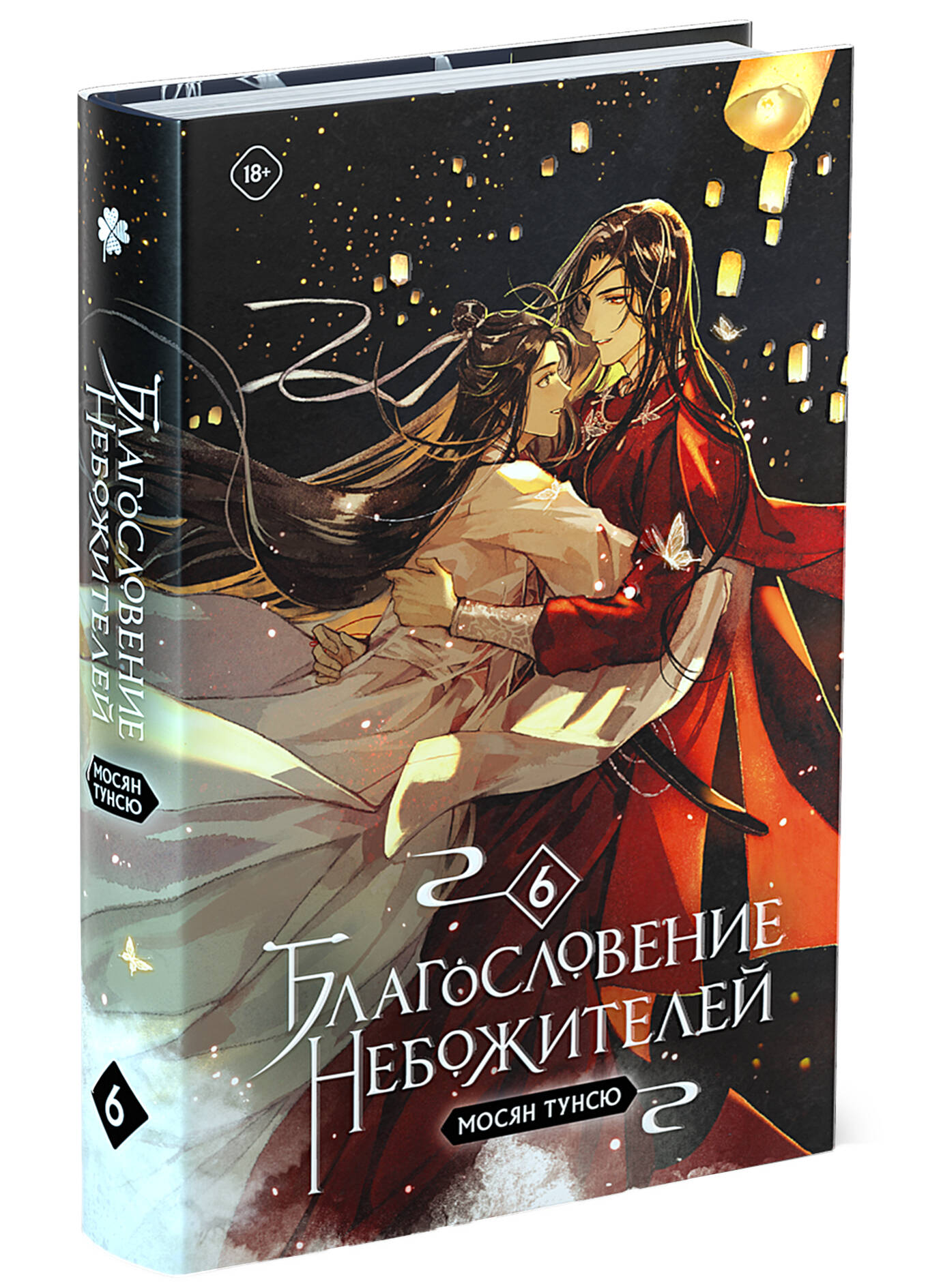 Книга Эксмо Благословение небожителей Том 6 - фото 1