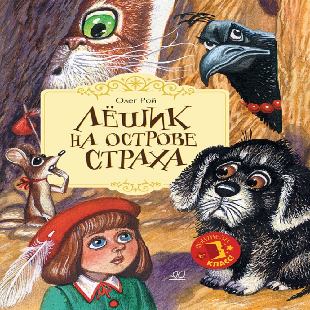 Книга Детская и юношеская книга Лёшик на Острове Страха - фото 1