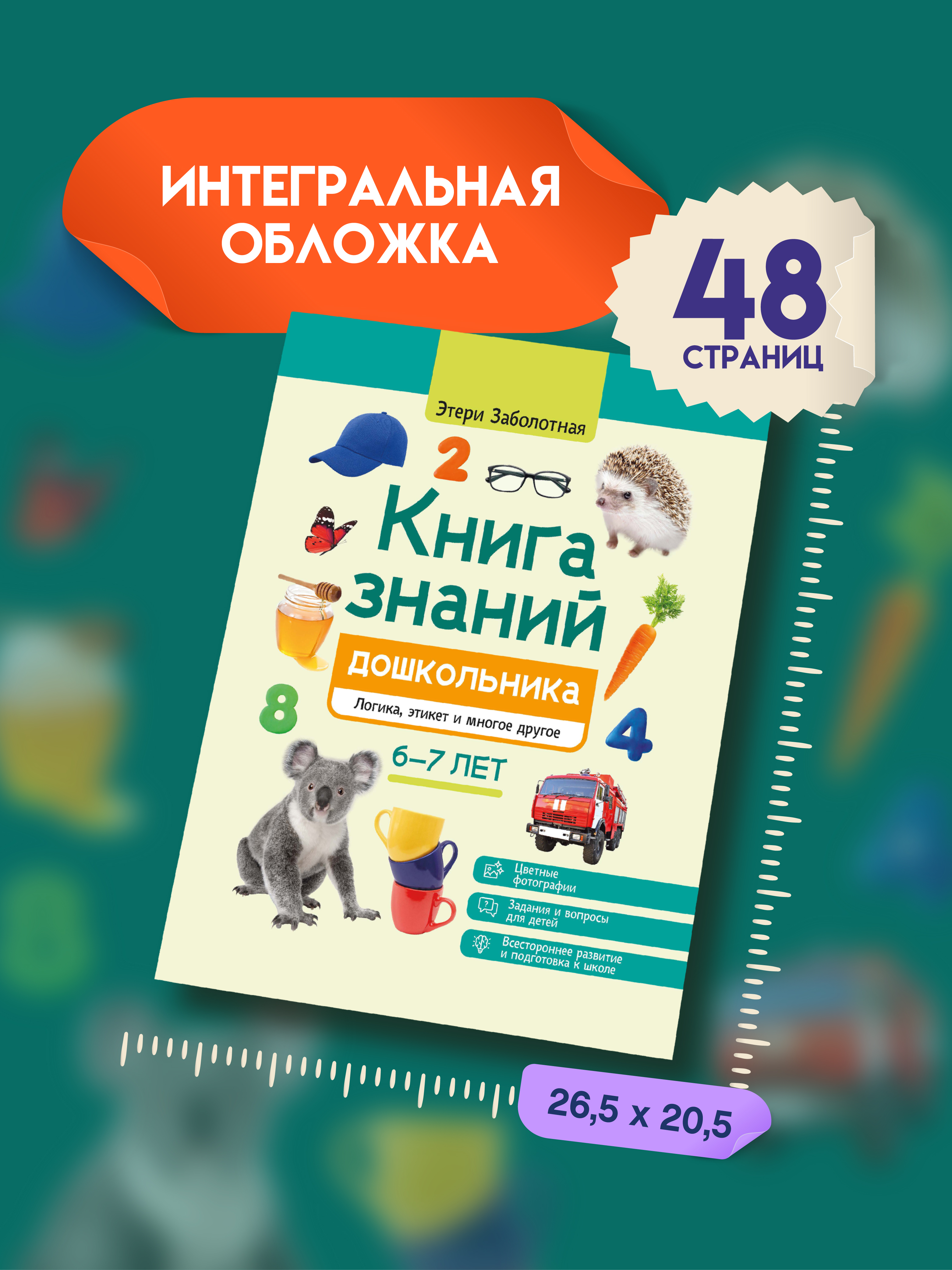 Знаний дошкольника 6 7 лет логика этикет Феникc Книга - фото 8