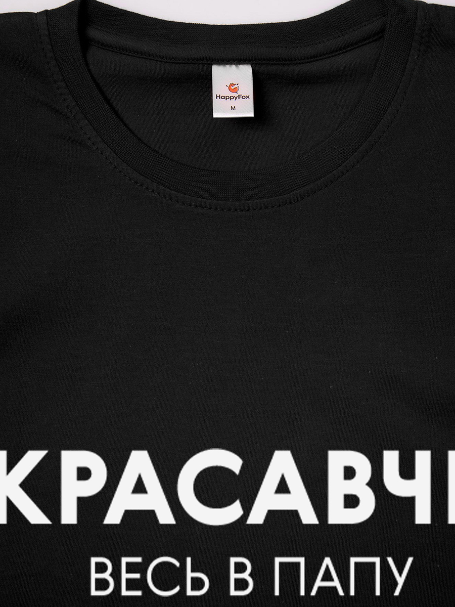 Футболка HappyFox HF55011Mкрасавчик.весь.в.папу.черный - фото 4