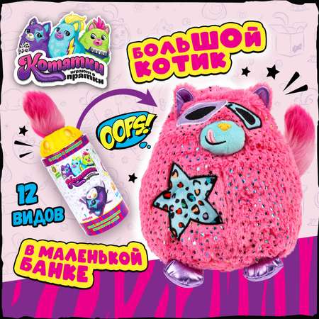 Мягкая игрушка сюрприз 1TOY котятки играют в прятки