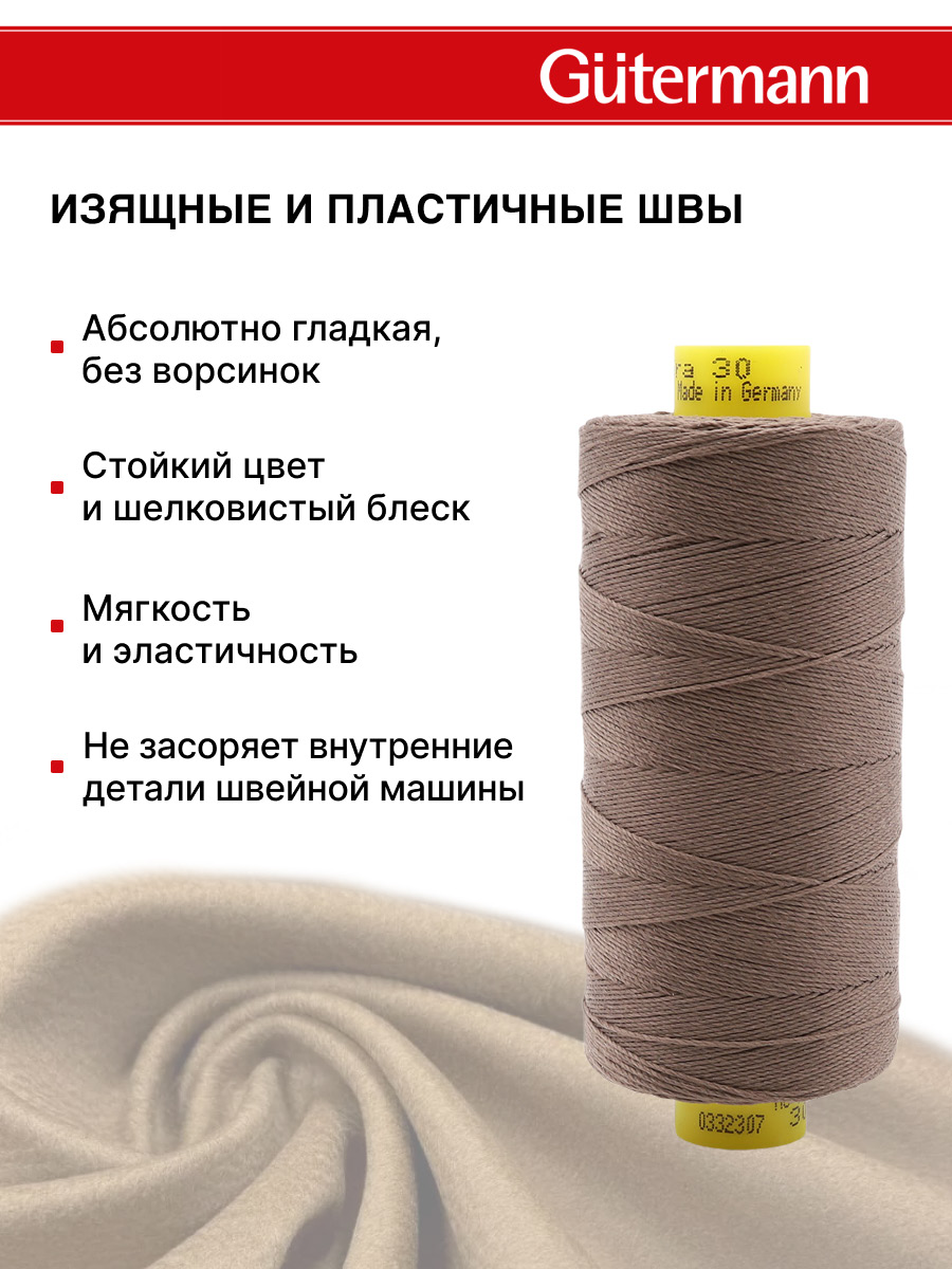 Нитки для шитья и декоративных швов Mara Guttermann 300м цвет 439 - фото 5