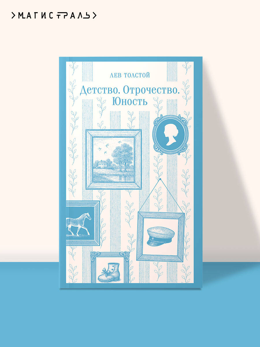 Книга Эксмо Детство. Отрочество. Юность - фото 1