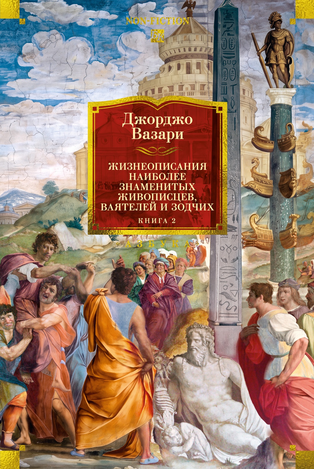 Книга АЗБУКА Вазари Дж Жизнеописания наиболее знаменитых живописцев ваятелей и зодчих Кн 2 - фото 1