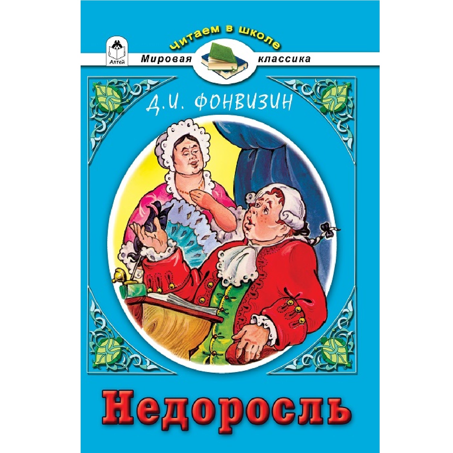 Книга Алтей Недоросль. Д.И.Фонвизин - фото 1