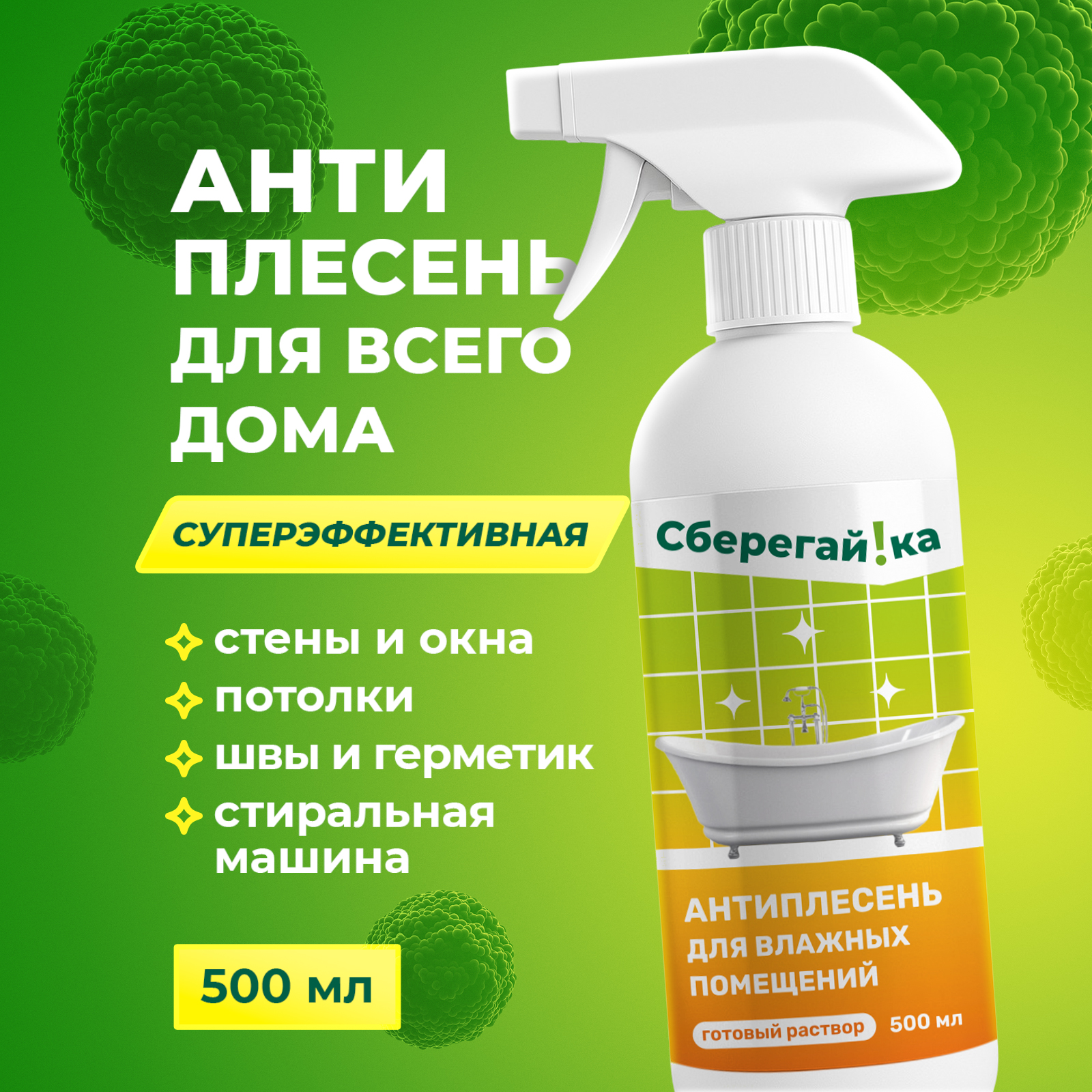 Средство от плесени Сберегайка 500 мл - фото 1