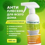 Средство от плесени Сберегайка 500 мл