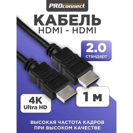 Кабель PROconnect HDMI - HDMI 2.0 Gold 1 метр