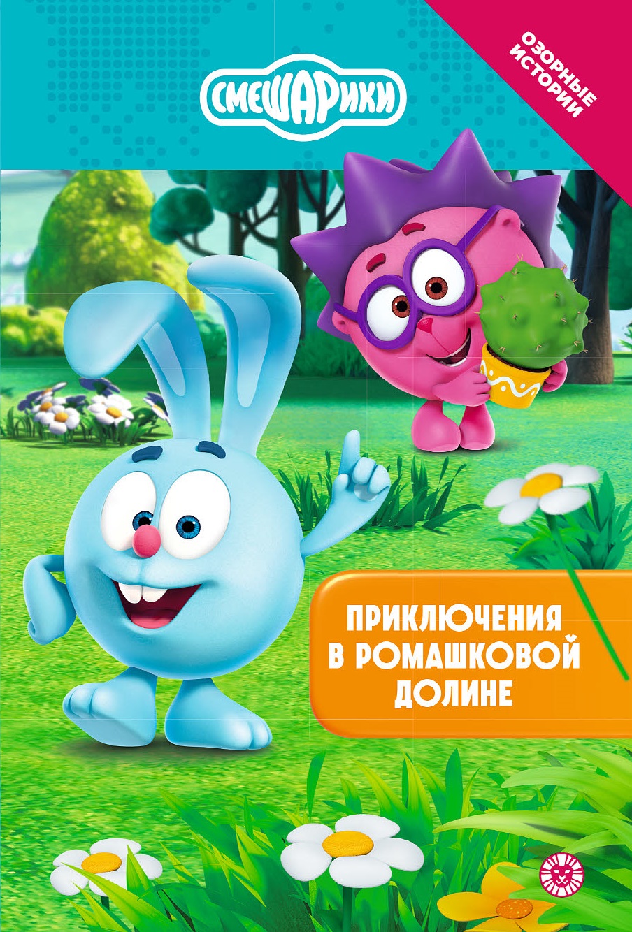 Изображение товара Книга Смешарики Приключения в Ромашковой долине. Чудесные истории