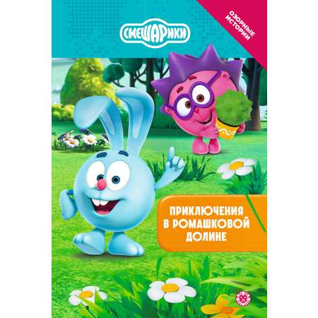 Книга Смешарики Приключения в Ромашковой долине. Чудесные истории