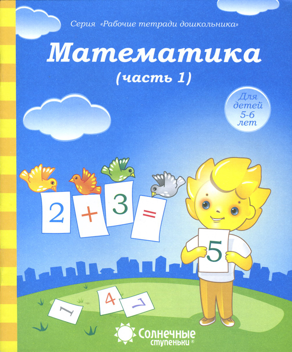 Книга Лабиринт Математика Часть 1 Тетрадь для рисования - фото 1