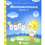 Книга Лабиринт Математика Часть 1 Тетрадь для рисования