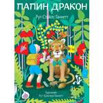 Книга Волчок Папин дракон
