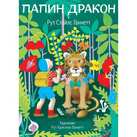 Книга Волчок Папин дракон