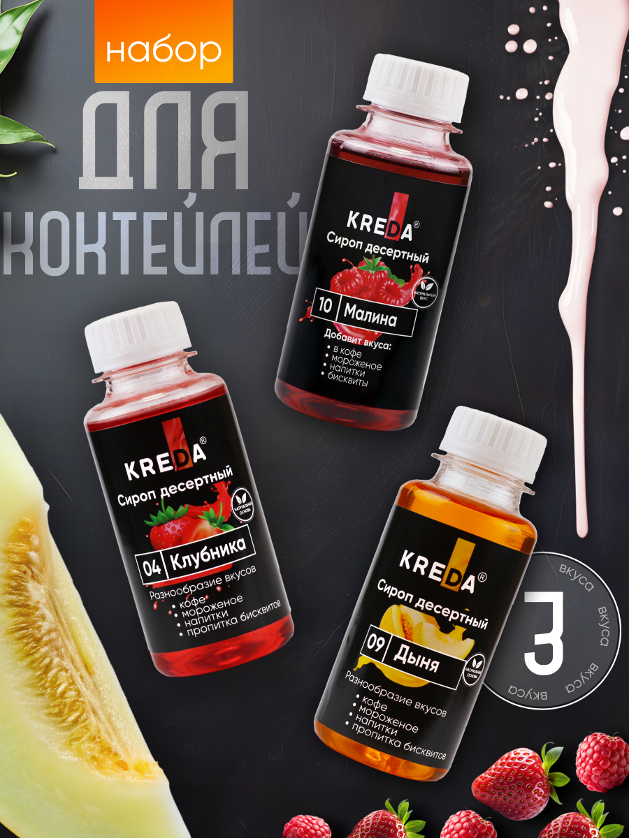 Сиропы KREDA Малина Дыня Клубника 3шт по 150мл - фото 1