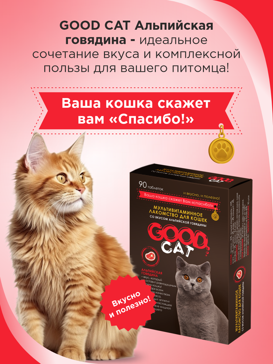 Полезное лакомство для кошек GOODR CAT со вкусом альпийской говядины 90 таблеток - фото 6
