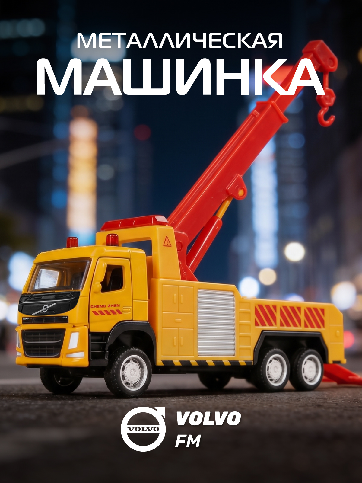 Эвакуатор АВТОпанорама Volvo FM 1:72 JB1251446 - фото 1
