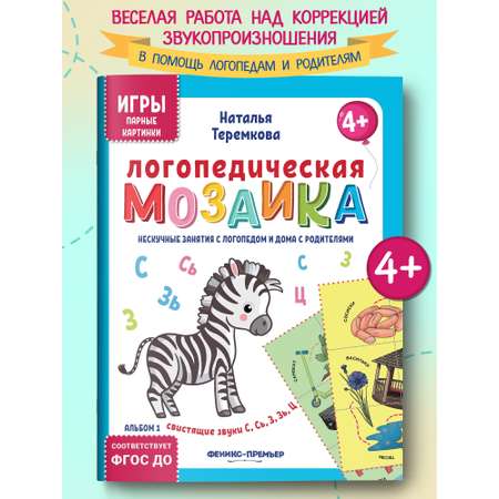 Книга Феникс Премьер Логопедическая мозаика свистящие звуки