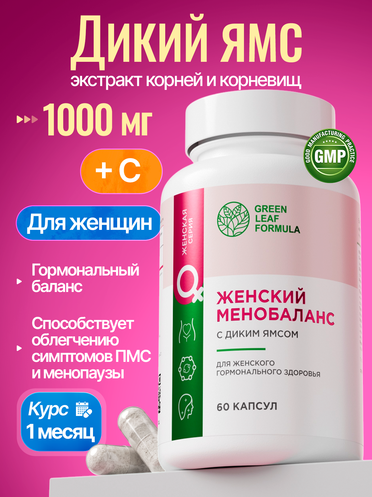 Дикий Ямс с витамином С Green Leaf Formula фитоэстрогены диосгенин для женщин гормональный баланс - фото 1