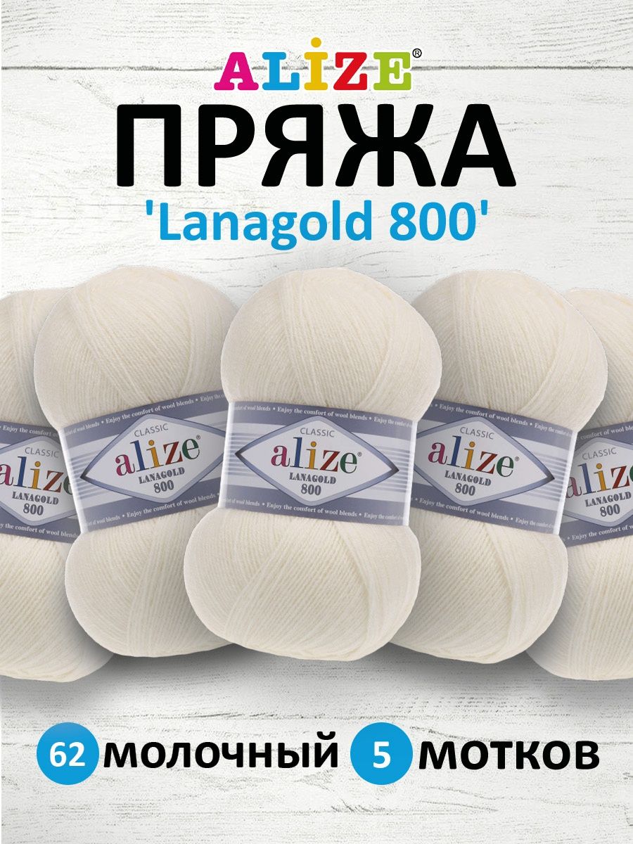 Пряжа Alize полушерстяная Lanagold 800 100 гр 730 м 5 мотков 62 молочный - фото 1