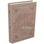 Книга ИД Мещерякова Ветер в ивах