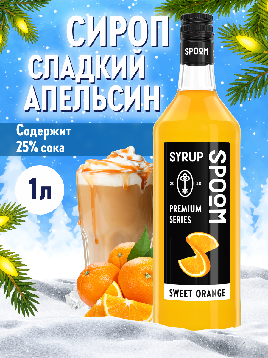 Сироп SPOOM Сладкий апельсин 1л для кофе коктейлей и десертов - фото 1