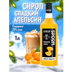 Сироп SPOOM Сладкий апельсин 1л для кофе коктейлей и десертов