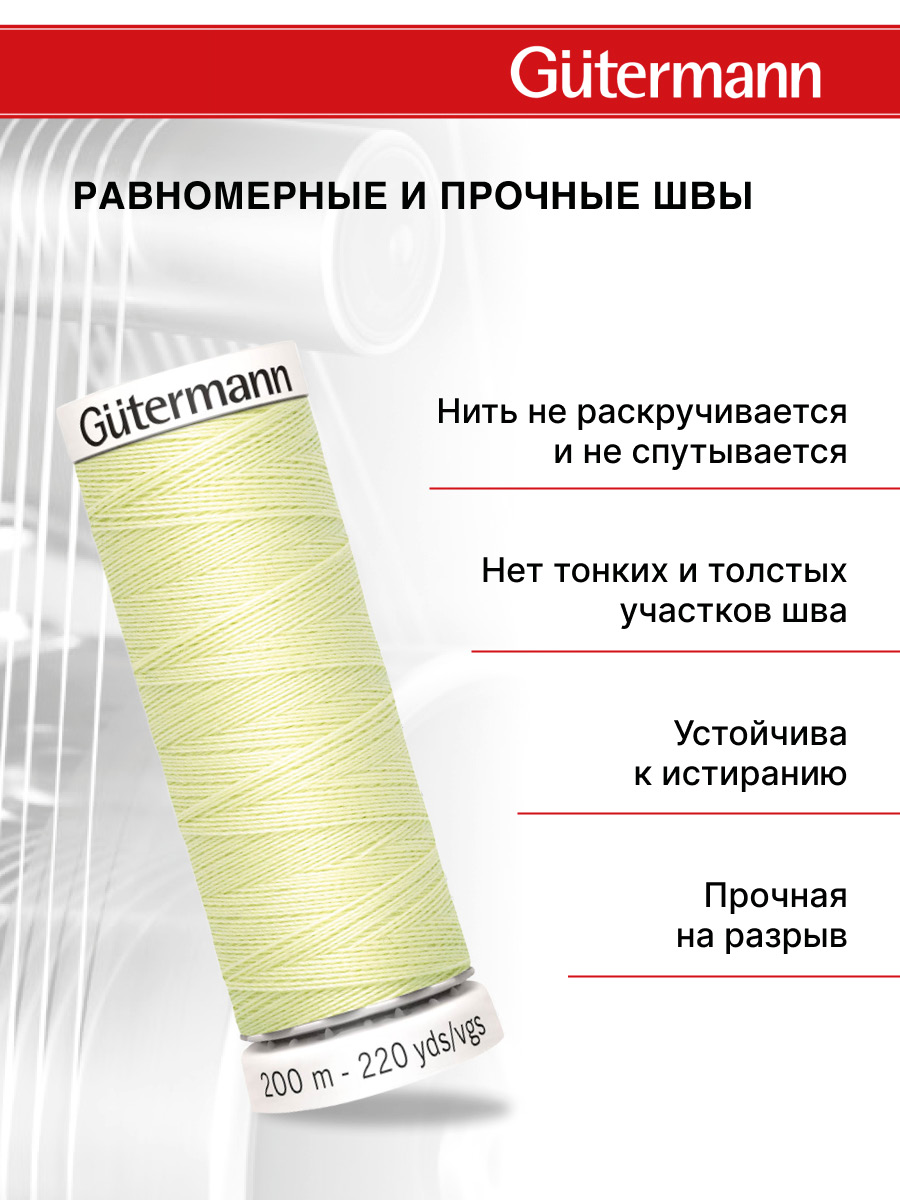 Нитки для шитья Guttermann 200м цвет 292 - фото 3