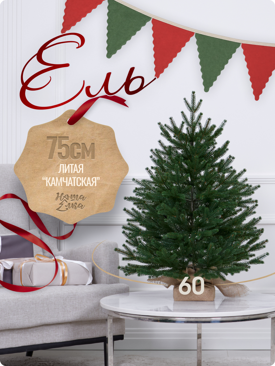 Искусственная ель Наша елка Камчатская 0,75 м - фото 1