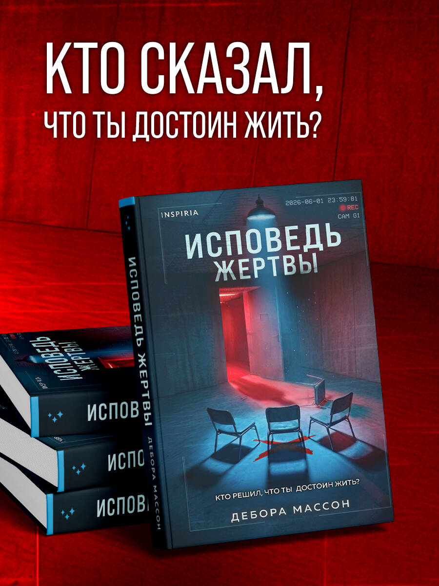 Книга Эксмо Исповедь жертвы - фото 4