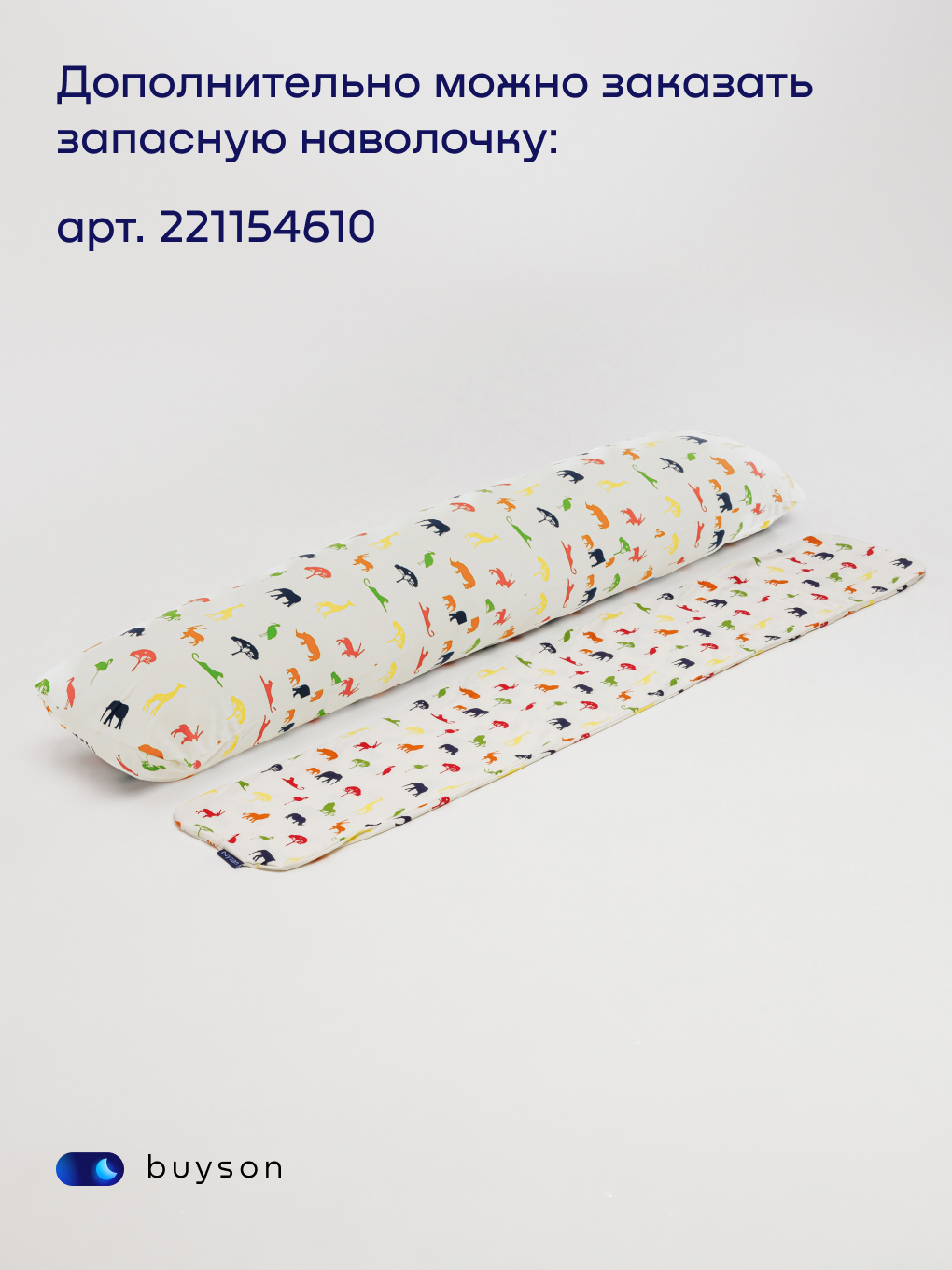 Подушка детская buyson БайКомфи Африка 35 x 160 см - фото 11