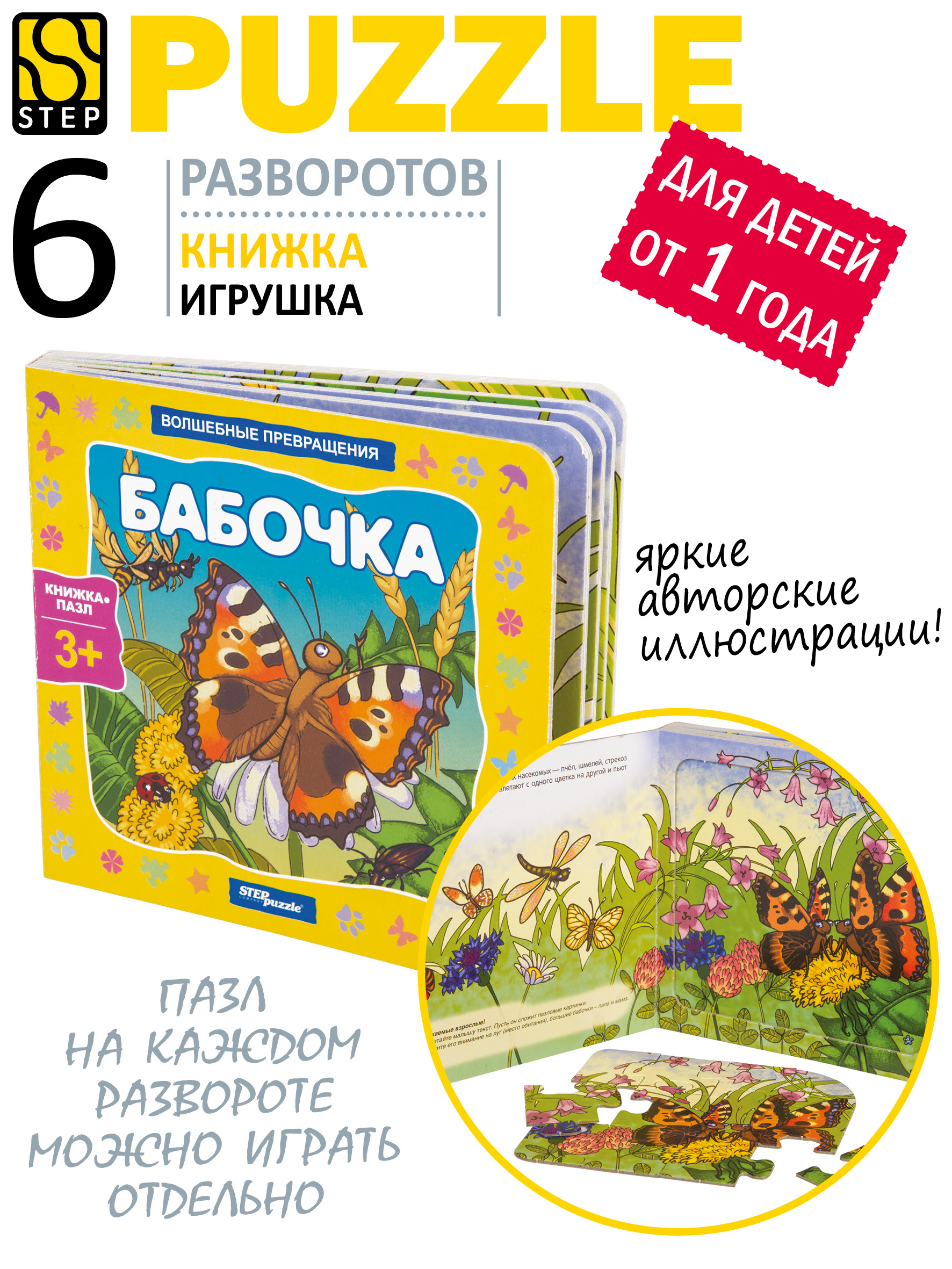 Игрушка Степ Пазл книжка Бабочка Волшебные превращения - фото 1