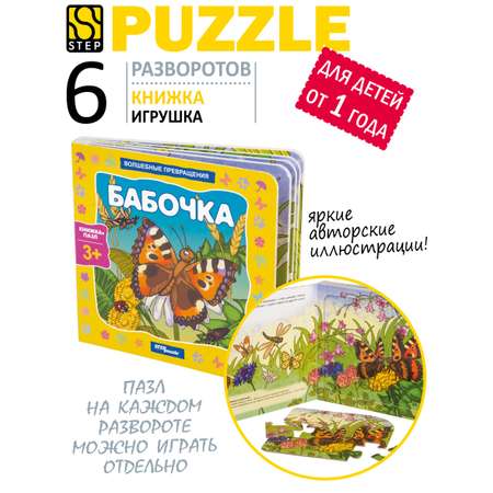 Игрушка Степ Пазл книжка Бабочка Волшебные превращения