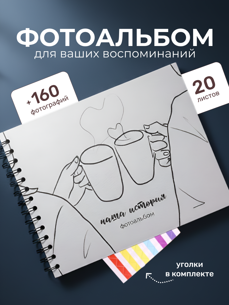 Фотоальбом iLikeGift Наша история 20 листов - фото 1