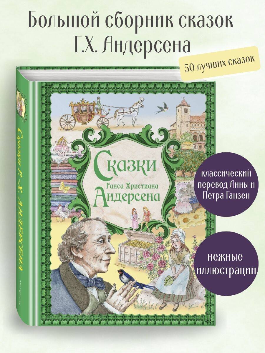 Книга Эксмо Сказки Ганса Христиана Андерсена (ил. Е. Мельниковой) - фото 1