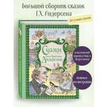 Книга Эксмо Сказки Ганса Христиана Андерсена (ил. Е. Мельниковой)
