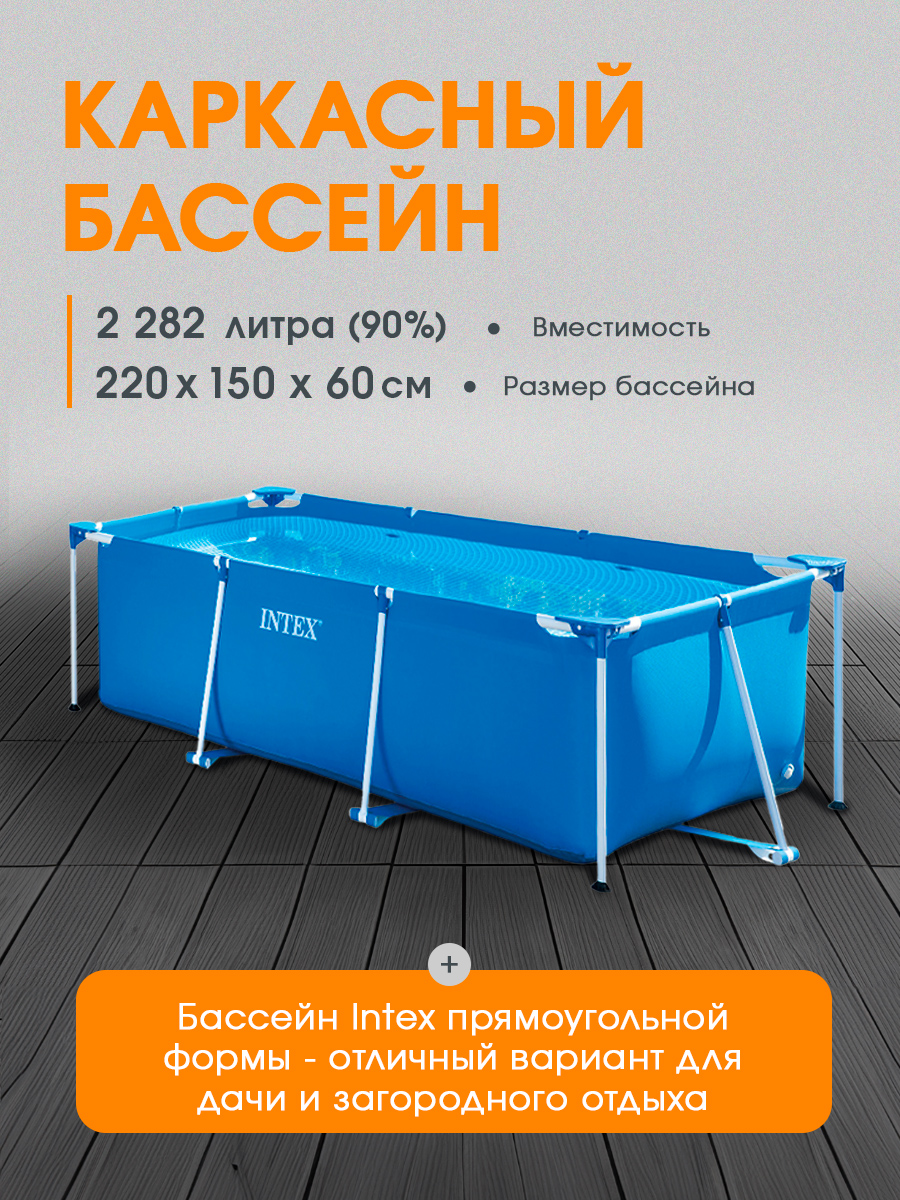 Бассейн Intex Каркасный прямоугольный / 220х150х60 см - фото 2
