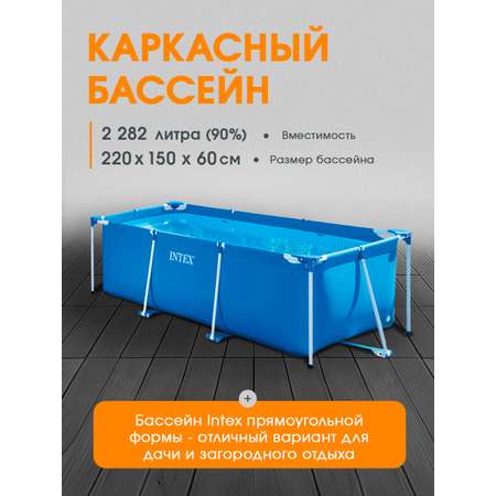 Бассейн Intex Каркасный прямоугольный / 220х150х60 см