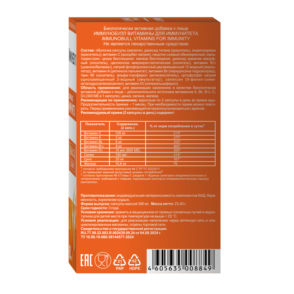 БАД VECTOR-MEDICA ИММУНОБУЛЛ - фото 15