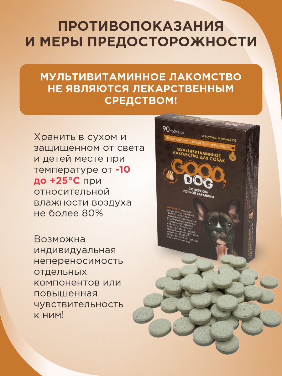 Полезное лакомство для собак GOODR DOG со вкусом сочной баранины 90 таб. - фото 9
