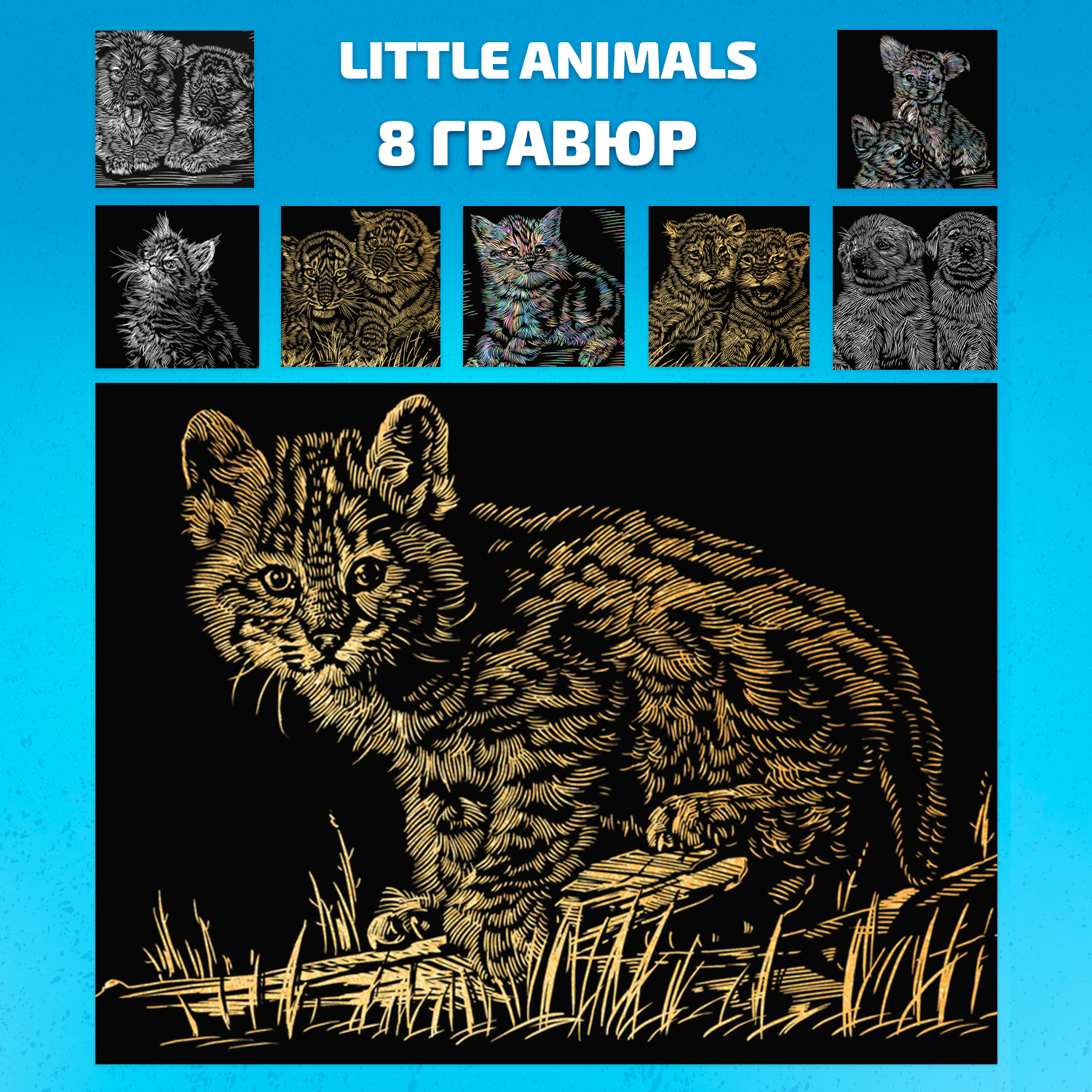 Гравюра LORI(колорит) Little Amimals - фото 1