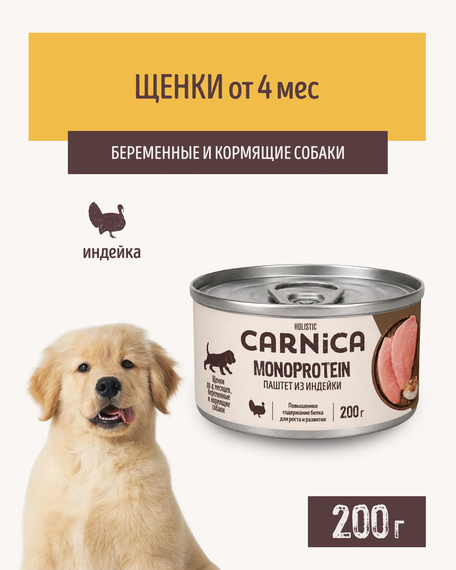 Корм полнорационный для щенков CARNICA с начала прикорма до 4х месяцев паштет из индейки консервированный 200г - фото 1