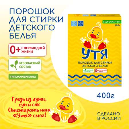 Порошок стиральный Утя детский 400г