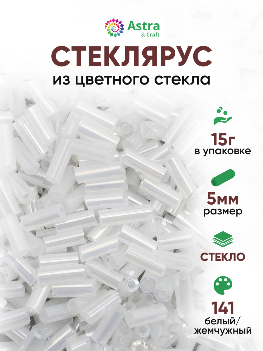 Набор для творчества Astra Craft бисер стеклярус 5мм 15г - фото 1
