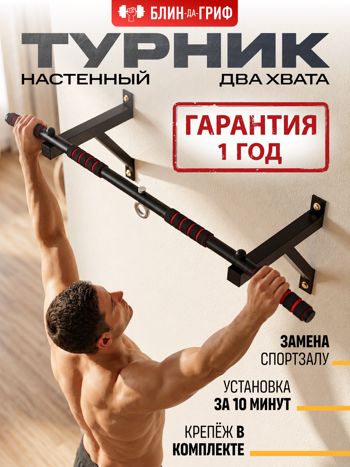 Спортивный турник БлинДаГриф 2 хвата - фото 1