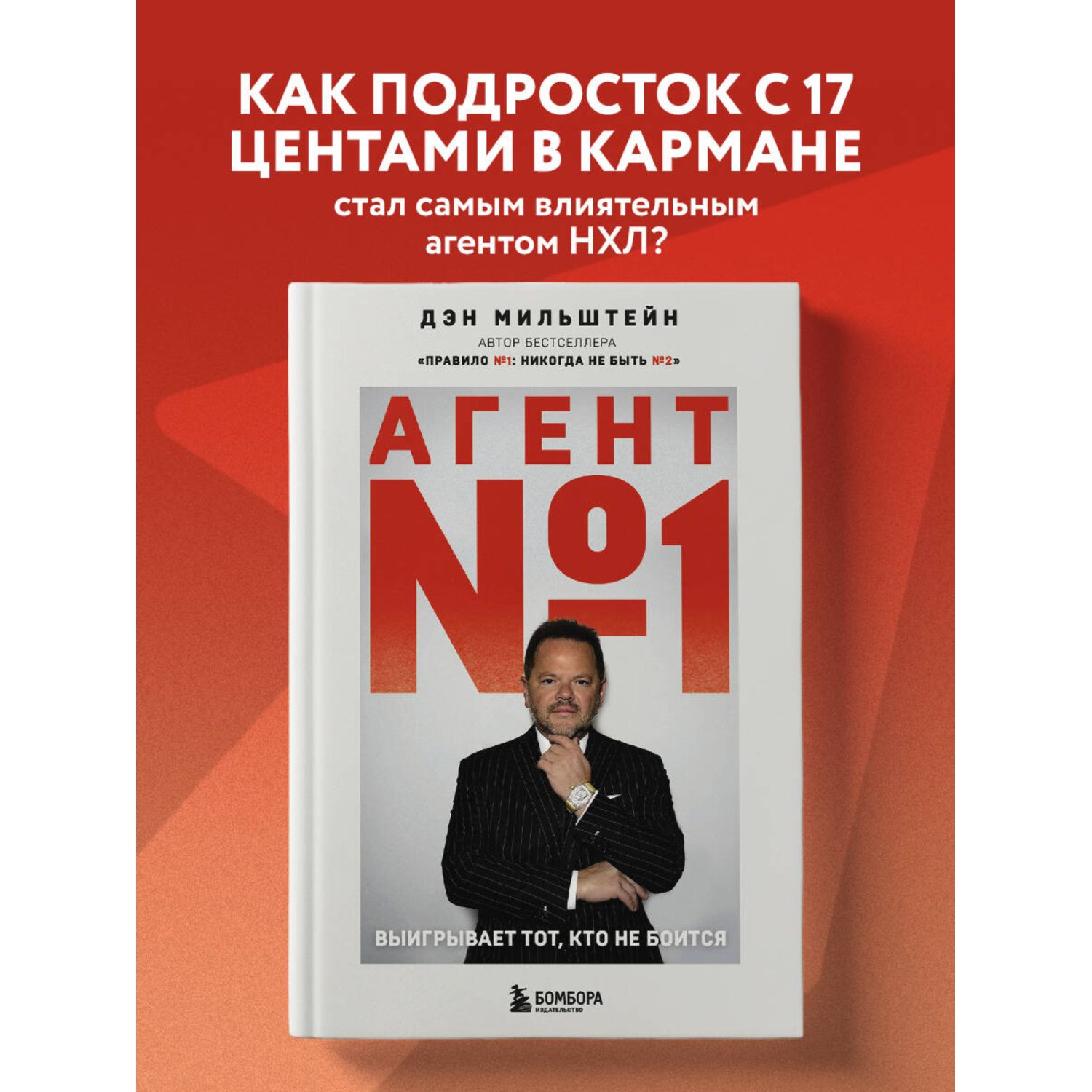 Книга БОМБОРА Агент №1. Выигрывает тот, кто не боится - фото 1
